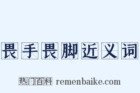 畏手畏脚近义词是什么意思的图片